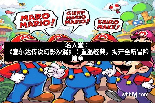 名人堂：《塞尔达传说幻影沙漏》：重温经典，揭开全新冒险篇章